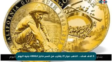 5 آلاف هدف.. الذهب عيار 21 يقترب من كسر حاجز الـ4900 جنيه اليوم